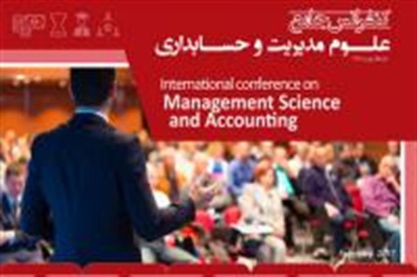 خبرهای تکمیلی کنفرانس جامع علوم مدیریت و حسابداری