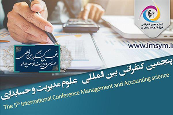 پنجمین کنفرانس بین المللی علوم مدیریت و حسابداری