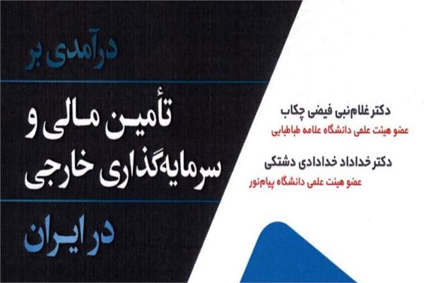 کتاب درآمدی بر تأمین مالی و سرمایه گذاری خارجی در ایران