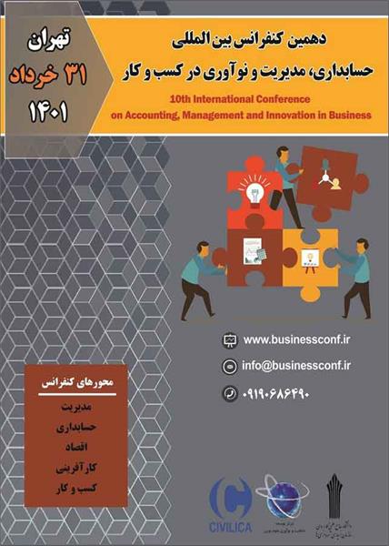 دهمین کنفرانس بین المللی حسابداری، مدیریت و نوآوری در کسب و کار، 31 خرداد 1401