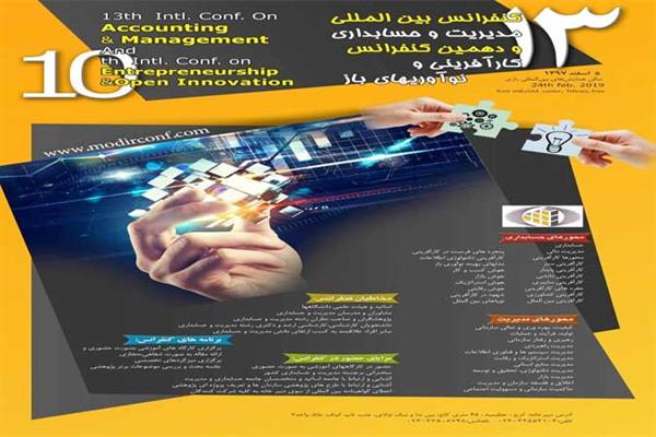 سیزدهمین کنفرانس بین المللی مدیریت و حسابداری و دهمین کنفرانس کارآفرینی و نوآوریهای باز
