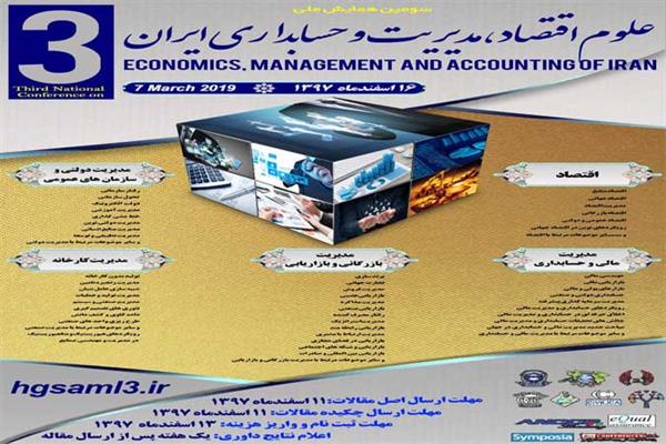 سومین همایش ملی اقتصاد، مدیریت و حسابداری ایران