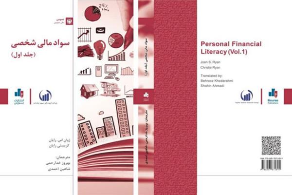 انتشار جلد اول کتاب سواد مالی شخصی توسط انتشارات بورس