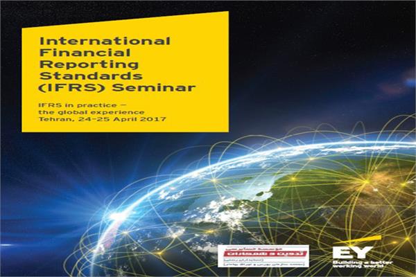 سمینار تجارب جهانی EY در پیاده‌سازی IFRS