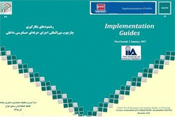 کتاب رهنمودهای به‌کارگیری چارچوب بین‌المللی اجرای حرفه‌ای حسابرسی داخلی