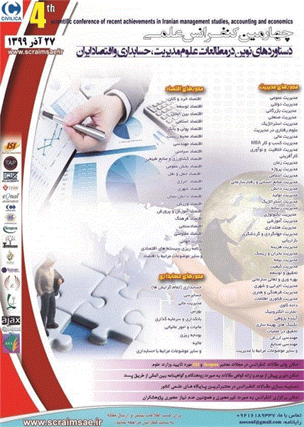چهارمین کنفرانس علمی دستاوردهای نوین در مطالعات علوم مدیریت، حسابداری و اقتصاد ایران، ۲۷ آذر ۱۳۹۹
