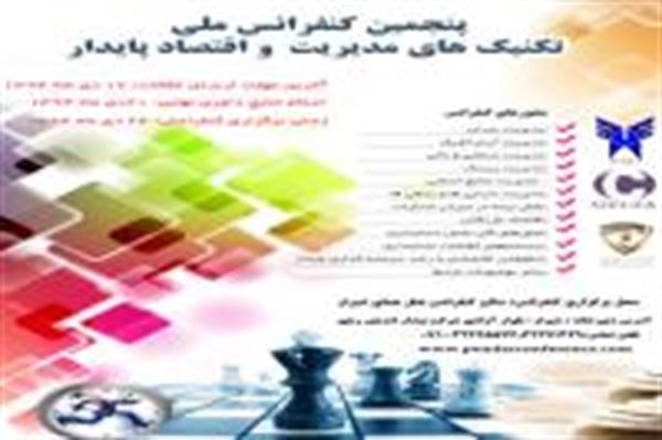 پنجمین کنفرانس ملی تکنیک های مدیریت و اقتصاد پایدار