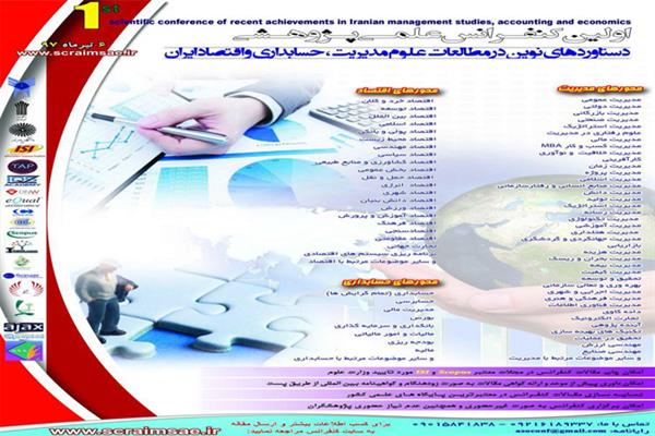 اولین کنفرانس علمی پژوهشی دستاوردهای نوین در مطالعات علوم مدیریت، حسابداری و اقتصاد ایران