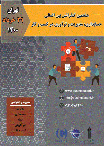 هشتمین کنفرانس بین المللی حسابداری، مدیریت و نوآوری در کسب و کار، 31 خرداد 1400