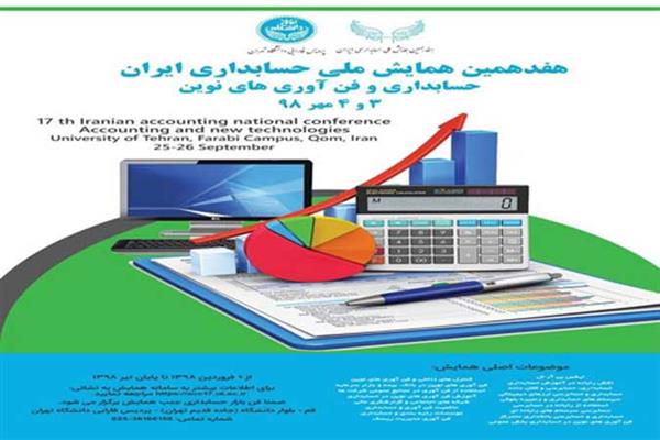 هفدهمین همایش ملی حسابداری ایران (حسابداری و فناوریهای نوین)