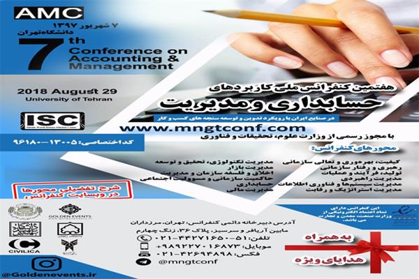 هفتمین کنفرانس ملی کاربردهای حسابداری و مدیریت
