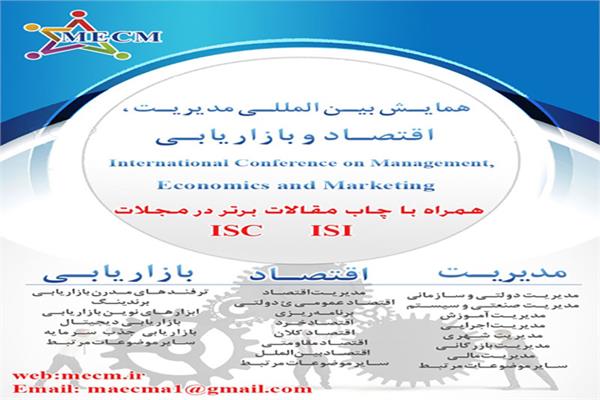 همایش بین المللی مدیریت، اقتصاد و بازاریابی