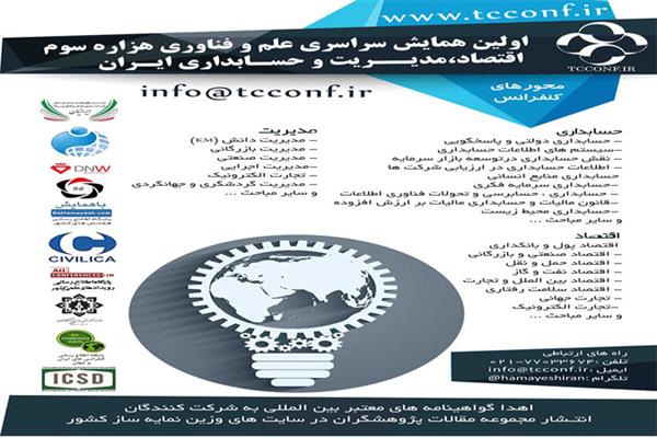 اولین همایش سراسری علم و فناوری هزاره سوم در اقتصاد، مدیریت و حسابداری ایران