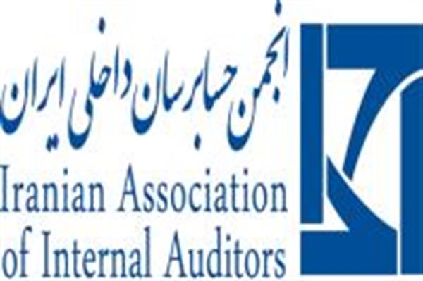 برگزاری دوره آموزشی توسط انجمن حسابرسان داخلی ایران