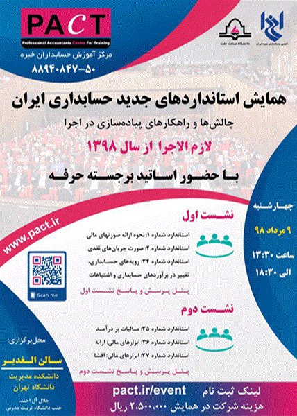 همایش استانداردهای جدید حسابداری ایران (چالشها و راهکارهای پیاده سازی در اجرا)، ۹مرداد ۱۳۹۸