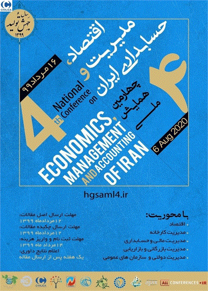 چهارمین همایش ملی اقتصاد، مدیریت و حسابداری ایران، ۱۶ مرداد ۱۳۹۹