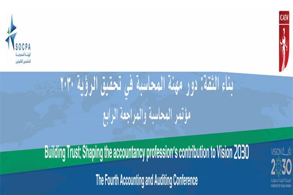 برگزاری چهارمین کنفرانس حسابداری و حسابرسی عربستان سعودی