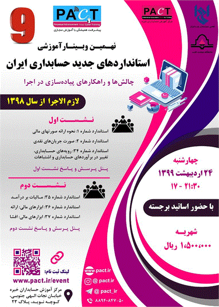 نهمین وبینار آموزشی استانداردهای جدید حسابداری ایران،  24 اردیبهشت 1399