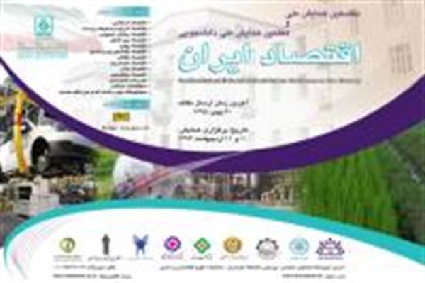 نخستین همایش ملی و هفتمین همایش ملی دانشجویی اقتصاد ایران