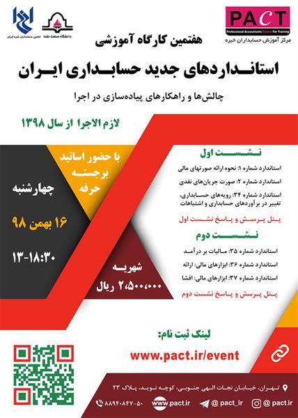 هفتمین همایش استانداردهای جدید حسابداری ایران، 16 بهمن 1398