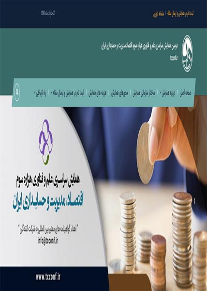 دومین همایش سراسری علم و فناوری هزاره سوم اقتصاد، مدیریت و حسابداری ایران، ۳۰ شهریور ۱۳۹۸