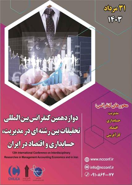 دوازدهمین کنفرانس بین المللی تحقیقات بین رشته ای در مدیریت، حسابداری و اقتصاد در ایران، 31 مرداد 1403
