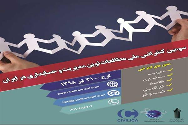 سومین کنفرانس ملی مطالعات نوین مدیریت و حسابداری در ایران