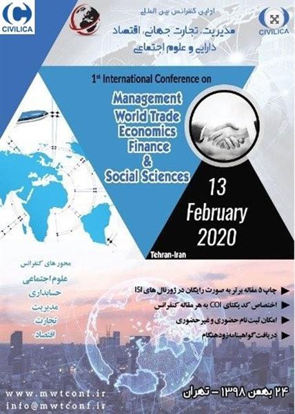 اولین کنفرانس بین المللی مدیریت، تجارت جهانی، اقتصاد، دارایی و علوم اجتماعی،  ۲۴ بهمن ۱۳۹۸