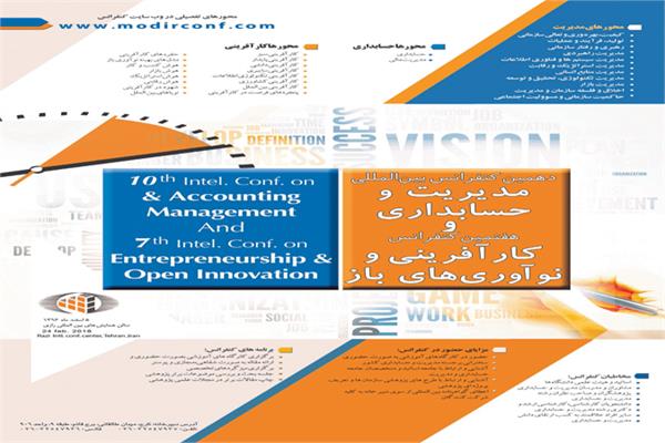 دهمین کنفرانس بین المللی مدیریت و حسابداری و هشتمین کنفرانس کارآفرینی و نوآوریهای باز