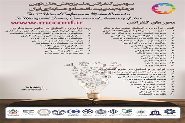 سومین کنفرانس ملی پژوهش های نوین در علوم مدیریت، اقتصاد و حسابداری ایران
