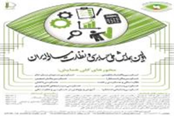 اولین همایش ملی حسابرسی و نظارت مالی ایران