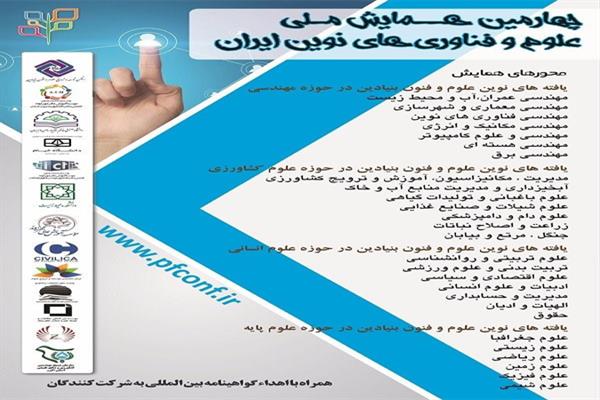 چهارمین همایش ملی علوم و فناوریهای نوین ایران