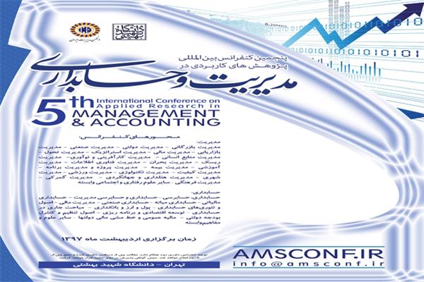 پنجمین کنفرانس بین المللی پژوهش های کاربردی در مدیریت و حسابداری