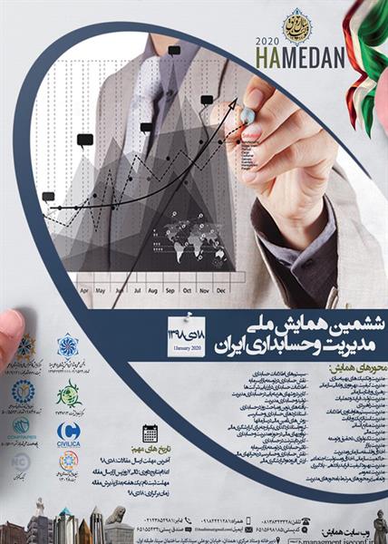 ششمین همایش ملی مدیریت و حسابداری ایران، 18دی 1398
