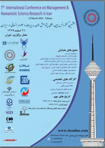 هفتمین کنفرانس بین المللی پژوهشهای مدیریت و علوم انسانی در ایران،21 اسفند 1399