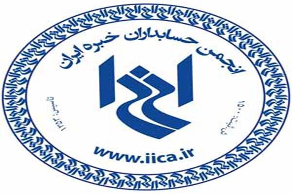 انتخاب رئیس شورایعالی انجمن حسابداران خبره ایران