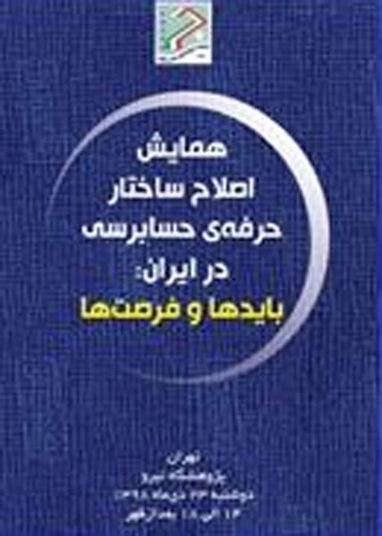 همایش اصلاح ساختار حرفه‌ حسابرسی در ایران: بایدها و فرصت‌ها،  23 دی‌ماه 1398