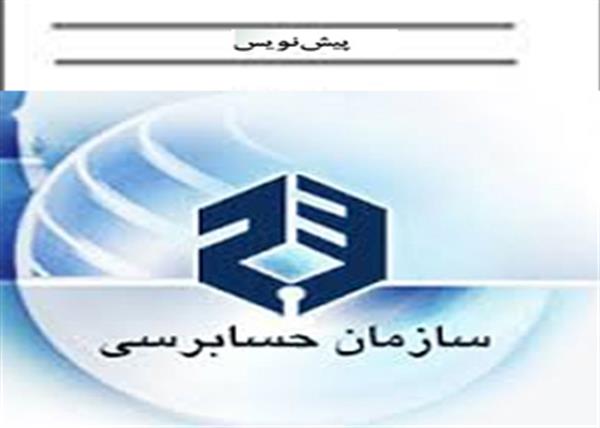 انتشار پیش نویس دو استاندارد حسابرسی