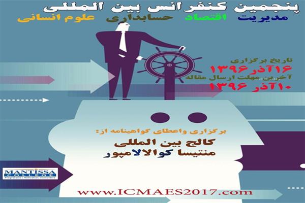 پنجمین کنفرانس بین المللی مدیریت حسابداری اقتصاد و علوم انسانی