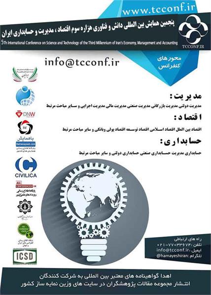پنجمین همایش بین‌المللی دانش و فناوری هزاره سوم اقتصاد، مدیریت و حسابداری ایران، 30 مهر 1400