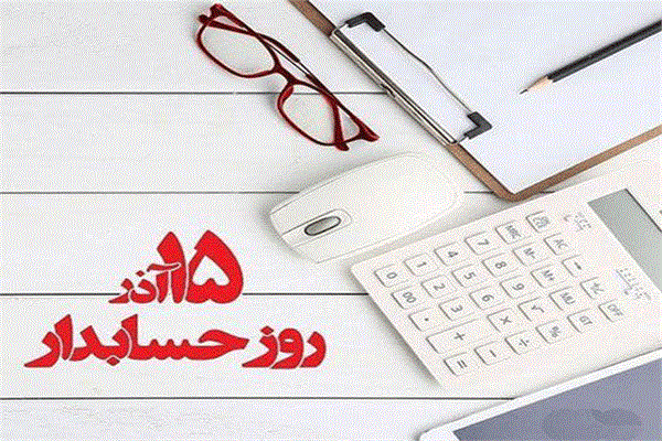 ثبت روز حسابدار در تقویم رسمی کشور