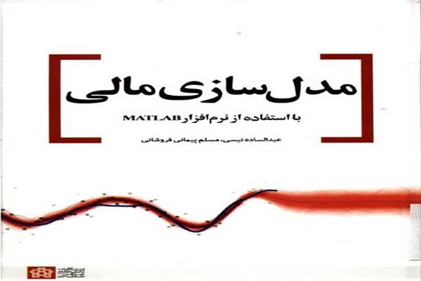 کتاب مدل سازی مالی منتشر شد