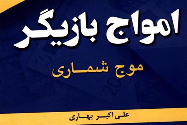 کتاب امواج بازیگر منتشر شد