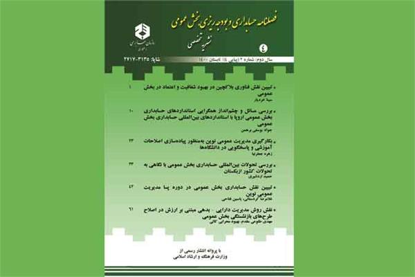 مجله حسابداری و بودجه ریزی بخش عمومی موفق به دریافت فهرست پایگاه استنادی علوم جهان اسلام شد