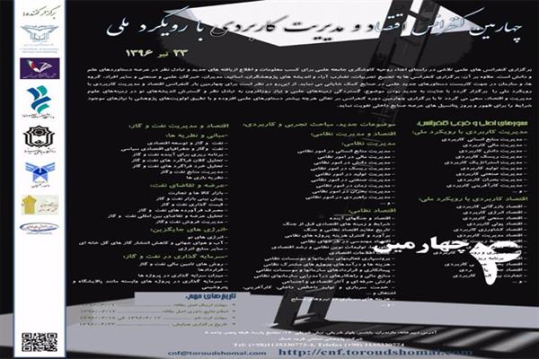 چهارمین کنفرانس اقتصاد و مدیریت کاربردی با رویکرد ملی