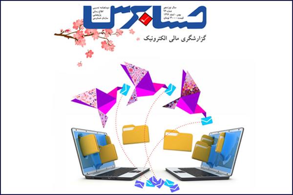نود و سومین شماره مجله حسابرس منتشر شد