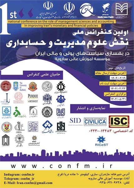 اولین کنفرانس ملی نقش علوم مدیریت و حسابداری در بهسازی سیاستهای پولی و مالی، 31 مرداد 1404