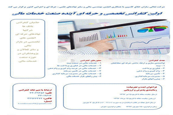 اولین کنفرانس تخصصی و حرفه ای آینده صنعت خدمات مالی