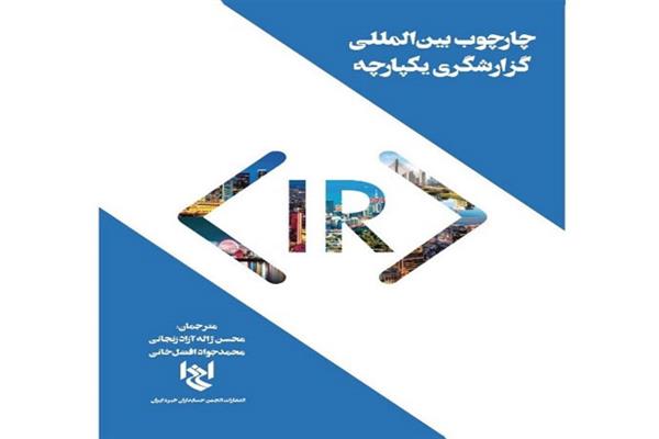 کتاب چارچوب بین المللی گزارشگری یکپارچه منتشر شد