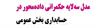 مدل سه‌لایه حکمرانی داده‌محور در حسابداری بخش عمومی، نشریه شماره 132 و 133